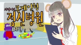 양띵TV서넹[인형 치료해주기 봉제인형정신병원 1편]