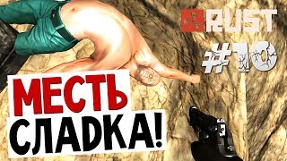 RUST - ИДЕМ НА СТРЕЛКУ! (Время Расплаты) #10