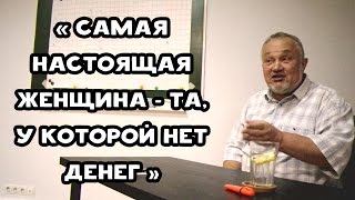 Сергей Еманов о Женщинах