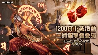 《神魔之塔》全球突破1200萬下載神秘活動『二消連擊疊疊猜』