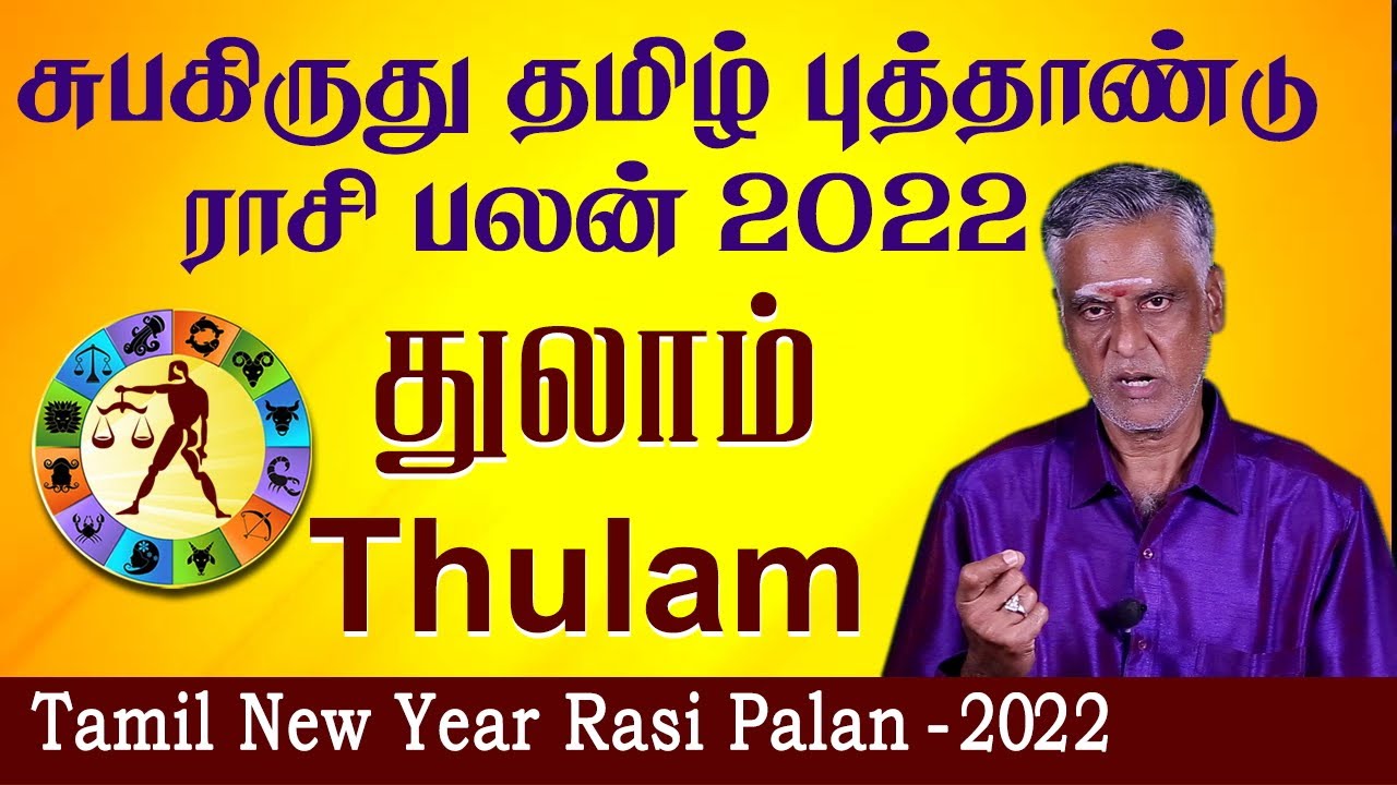 சுபகிருது தமிழ் புத்தாண்டு பலன்கள் 2022 |Tamil New Year 2022 Rasi Palangal | Thulam Puthandu Palan