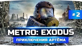 Превью: ТАЙНА БУНКЕРА И НЕФТЬ КАЗАХСТАНА ● Прохождение METRO: EXODUS / Метро: Исход #2