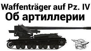 Waffenträger auf Pz. IV - Об артиллерии