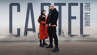 CARTEL - РВЁТ БАШНЮ Скачать клип, смотреть клип, скачать песню