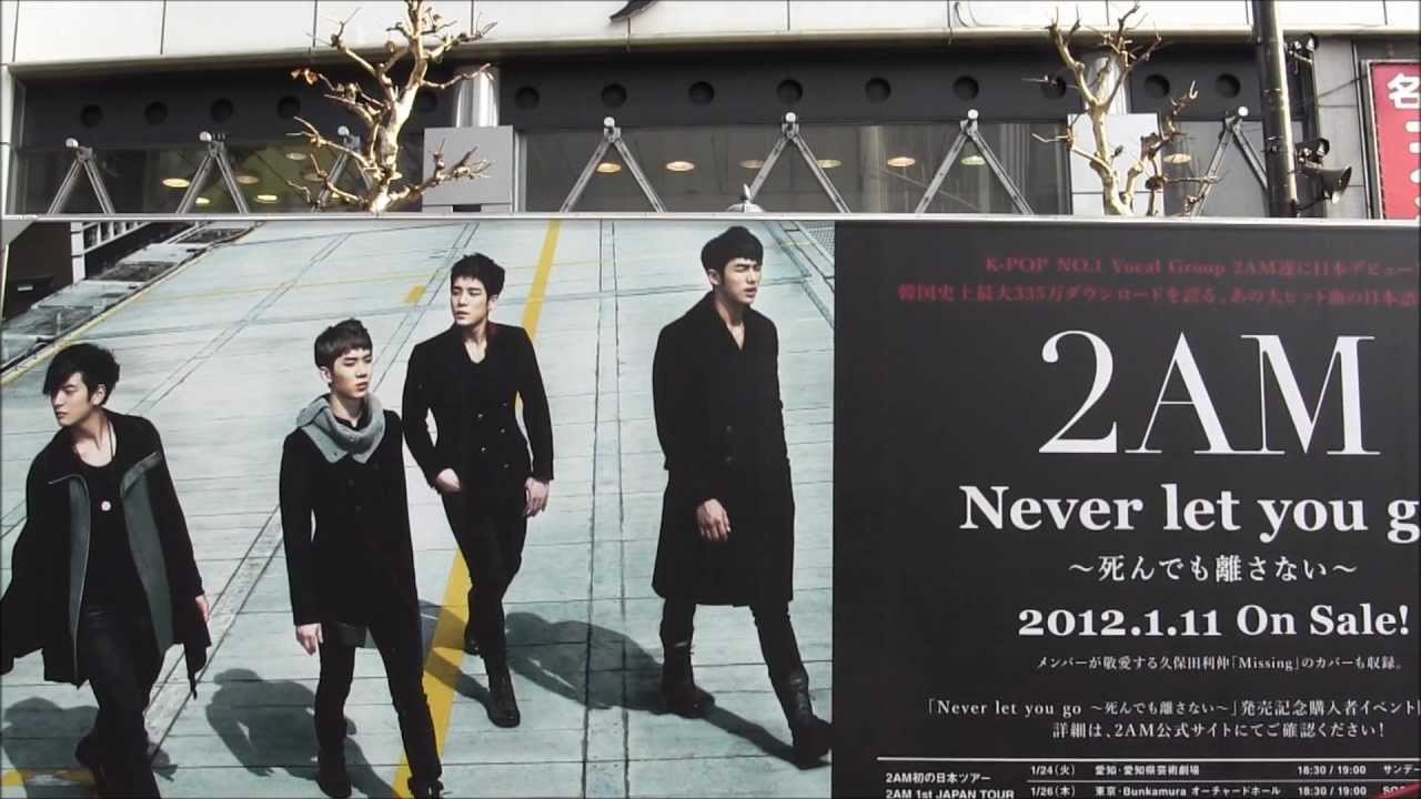 2AM 「Never let you go～死んでも離さない～」 宣伝 ...