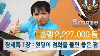 짱세록 1장 : 원딜이 점화 들면 좋은점