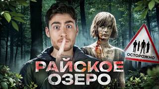 ТРЕШ ОБЗОР фильма РАЙСКОЕ ОЗЕРО (НАСТОЯЩИЙ ПОВОРОТ НЕ ТУДА)
