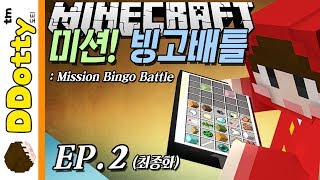 정글아 나와라!! [미션! 빙고배틀: 미니게임 #2편] (완결) - Mission Bingo Battle - 마인크래프트 Minecraft [도티]