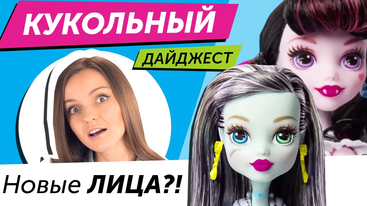 фото монстер хай новые лица онлайн фото монстер хай новые лица