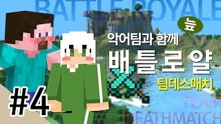 양띵 [악어팀과 함께 배틀로얄 팀데스매치 대결! 4편] 마인크래프트 VisualAbility