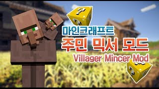 양띵 [이색모드 체험기! 마인크래프트 주민 믹서 모드 *완결*] 마인크래프트 Villager Mincer Mod