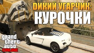 GTA ONLINE - ДОРОЖНЫЕ ПРИКЛЮЧЕНИЯ #52