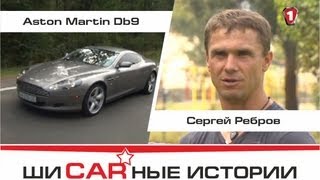 Aston Martin DB9 и Сергей Ребров. "Шикарные Истории" (HD).