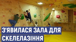 У спортивній школі Сєвєродонецька з’явилася зала для скелелазіння