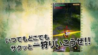 「MONSTER HUNTER SMART」プロモーションムービー