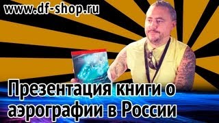 Аэрография, винилография, кастомайзинг и тюнинг в России