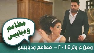 وطن ع وتر 2014 - مطاعم و دبابيس