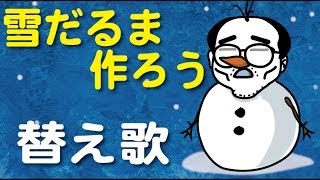 ♪【雪だるま作ろう】の替え歌（『アナと雪の女王』Let It GO!の劇中歌『Do You Want to Build a Snowman?(雪だるまつくろう)』をヒコカツがありのままで歌ってみた）