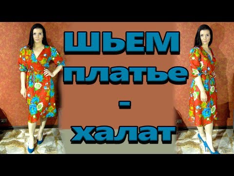 Как сшить из платья халат 746