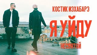 Костик ИзХабарэ feat. Несвятой - Я Уйду Скачать клип, смотреть клип, скачать песню