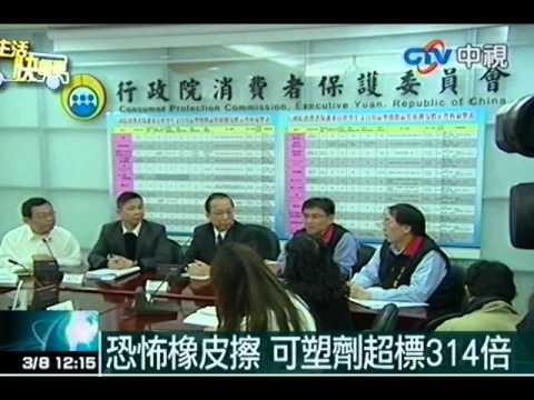 恐怖橡皮擦 可塑劑超標314倍 - YouTube