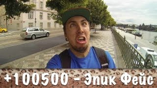 +100500 - Эпик Фейс