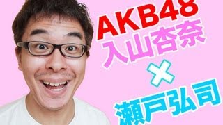 【今夜放送】瀬戸弘司がついにAKB48とコラボするぞ！入山杏奈×瀬戸弘司『恋するフォーチュンクッキー』リズム動画 AKB映像センター