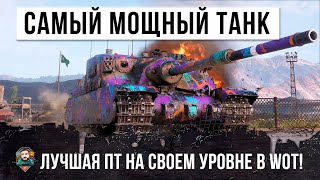 Превью: МИРОВОЙ РЕКОРД ПО ДАМАГУ! ЭТО САМЫЙ МОЩНЫЙ ТАНК НА СВОЕМ УРОВНЕ! Я НЕ ОЖИДАЛ ТАКОГО В WOT!