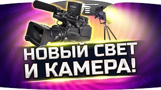Превью: ПЕРВЫЙ СТРИМ С НОВЫМ СВЕТОМ И КАМЕРОЙ!