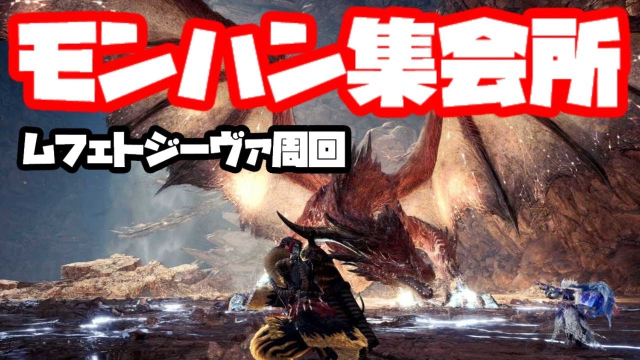 Mhw ムフェト周回 マム用に装備作ろとしたら武器がなかった モンスターハンターワールドアイスボーン