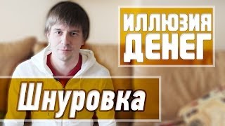 Иллюзия денег - Шнуровка