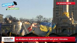 29.12.13 На Майдане вывесили перевёрнутый флаг Украины