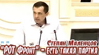 С.Маленцов: РОТ Фронт - есть такая партия!
