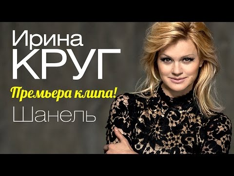 Ирина Круг - Шанель