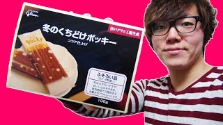 ふぞろい品の冬のくちどけポッキー食べてみた！