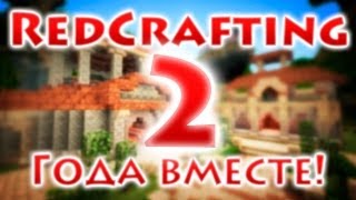 RedCrafting - 2 года вместе! - Юбилейное видео