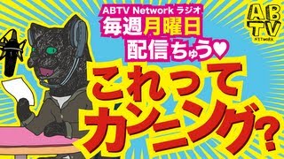 [毎週月曜日配信ABTV Networkラジオ#16] 「これってカンニング？」Vol.171