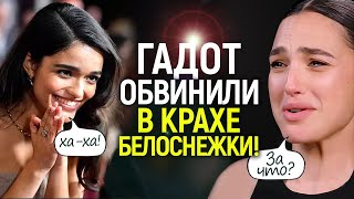 Крах Белоснежки: Дисней пытается «утопить» Галь Гадот! Рэйчел Зеглер в поисках «козла отпущения»…