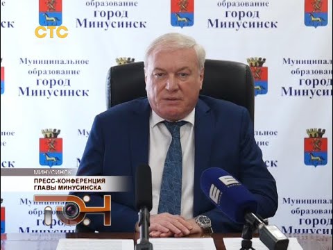 Пресс-конференция главы Минусинска