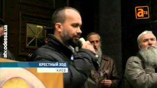 Православные в Киеве выступали против Евросоюза и за свободу Игоря Маркова