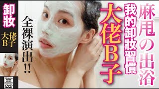 【BrenLui大佬B】麻甩出浴 全裸演出! B哥的卸妝習慣 How I Remove My Makeup