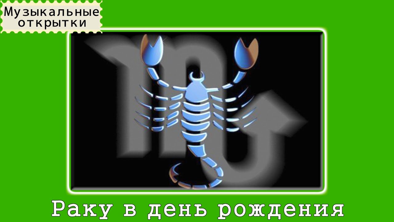 Музыкальные открытки С Днем 16 Музыкальные открытки С Днем 19