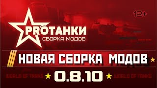 Сборка модов 0.8.10 / Мультипак самых лучших модов / PROТанки MultiPack