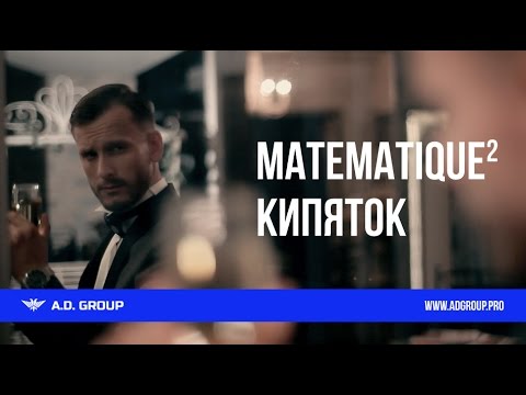 Matematique - Кипяток