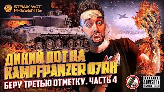 Превью: Kampfpanzer 07 RH l Три отметоса на новом сложном ст ч4