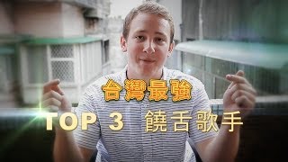 讓老美瘋狂的三大台灣饒舌歌手: Top 3 Taiwanese Rappers?!