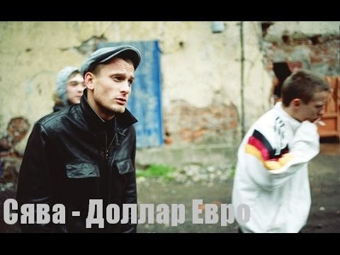 Сява - Доллар Евро