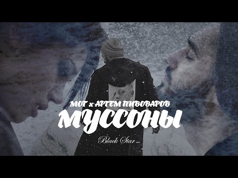 мот муссоны скачать клип