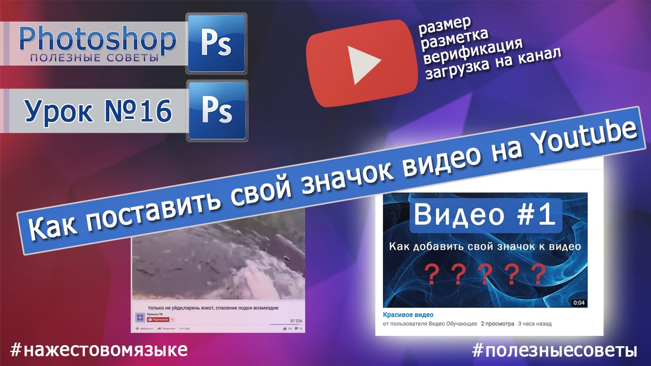 Как сделать значки на youtube Как сделать значки на youtube