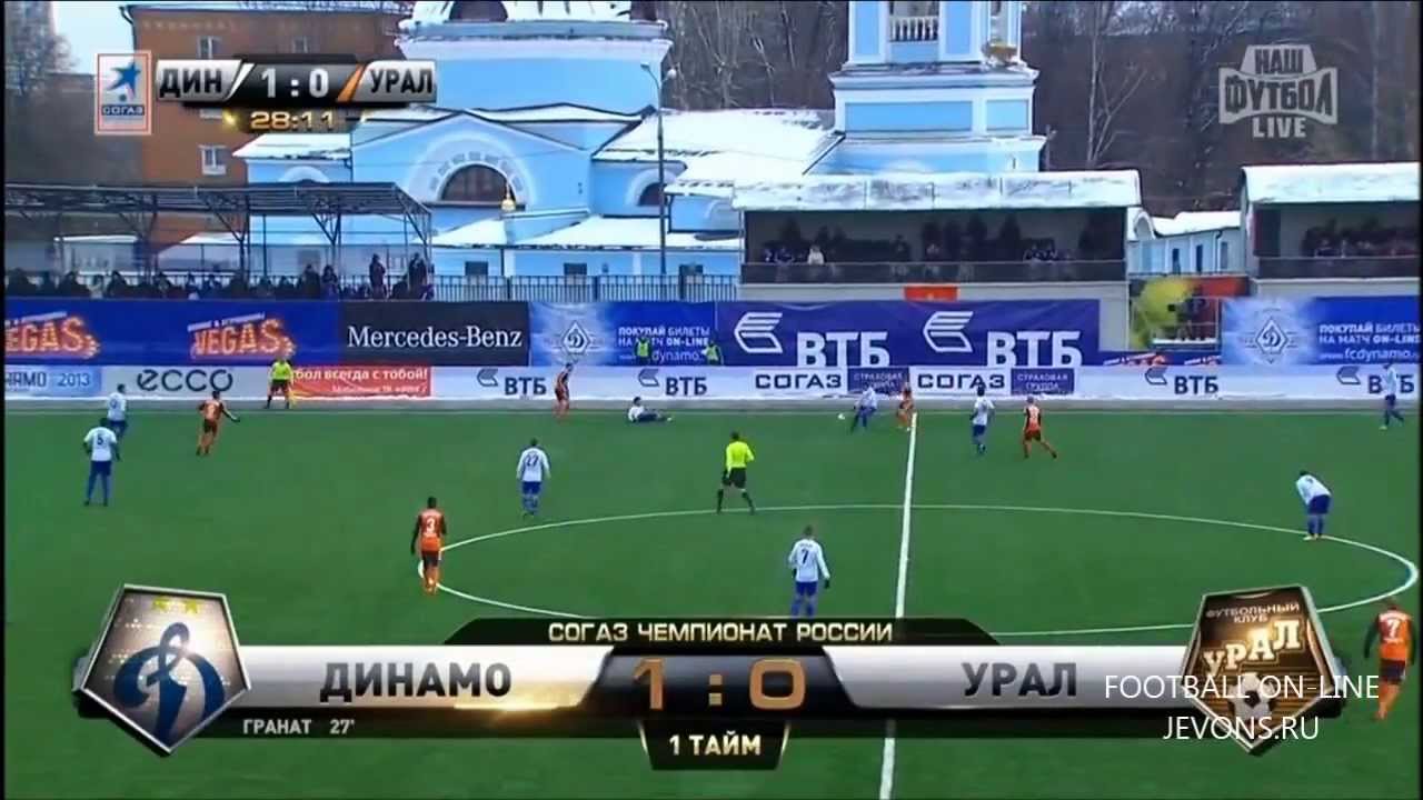 Динамо - Урал 3:0 видео